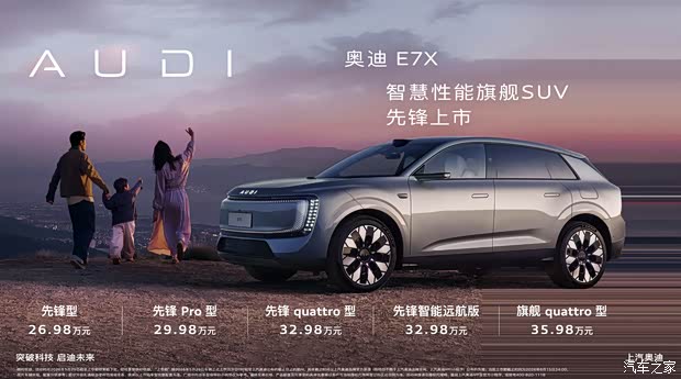 售26.98万起 配备900V高压平台/VGR渐进式转向 奥迪E7X正式上市