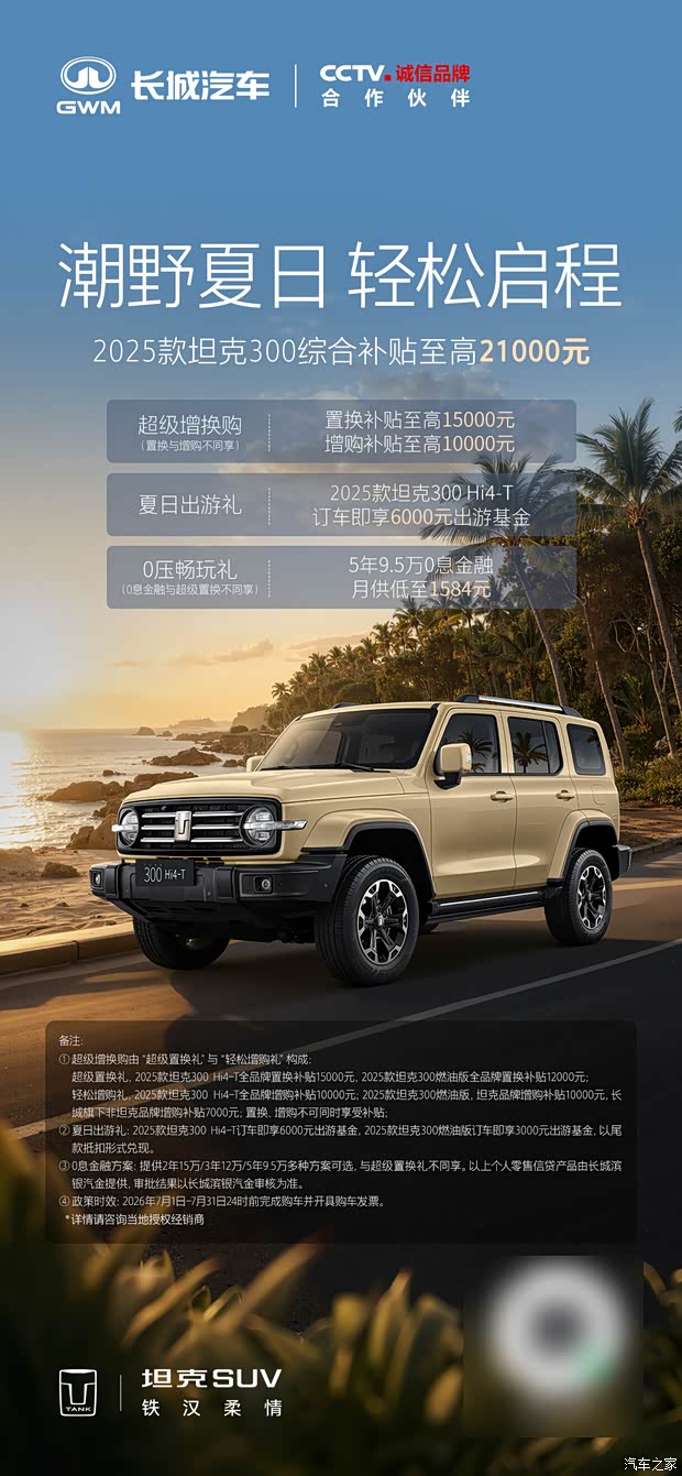 坦克SUV发布7月购车权益 坦克400 Hi4-Z至高享7.5万元购车权益