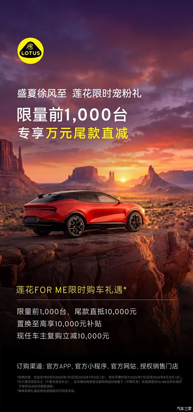 限量前1000台，万元尾款直减！莲花For Me开启7月限时购车礼遇
