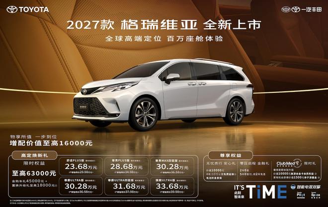 2027款格瑞维亚上市 座舱+智能升级 23.68万起·mpv·四驱系统·丰田·新车·一汽丰田
